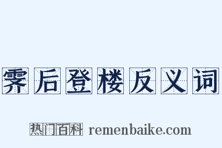 霁后登楼反义词是什么意思的图片